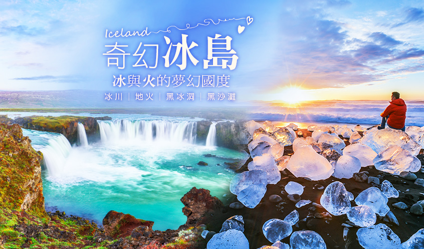 冰島∞無限可能，經典環島之旅
